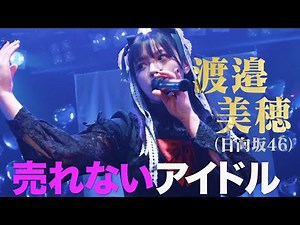 日向坂46渡邉美穂が歌う劇中歌初披露 売れないアイドル熱演！ 高岩成二主演「グッドモーニング、眠れる獅子」本予告