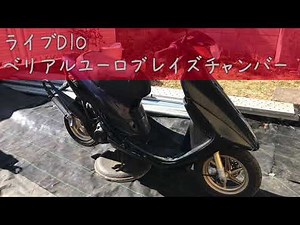 ライブDIO ベリアルユーロブレイズチャンバー サウンド