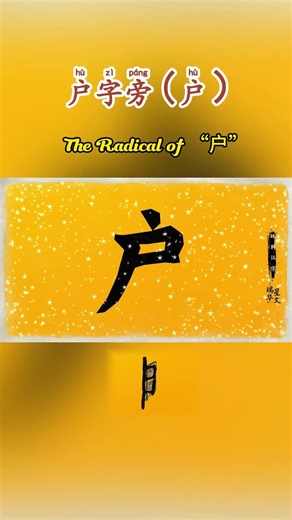 The Radical of 户 户字旁 (户) #shorts