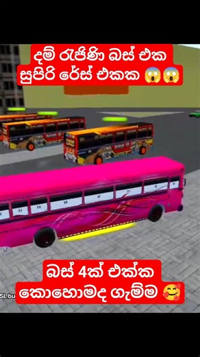 බස් රේස් දම් රැජිණ 😱 sri lanka city bus race 2026/ srilanka bus game #gaming #busrace #shorts #busdj