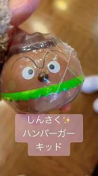 トラブル続出しながら《アンパンマンガチャ新作ハンバーガーキッド🍔》ゲット✨ #アンパンマン #あんぱんまん #anpanman #アンパンマンおもちゃ #shots #shorts #ガチャガチャ