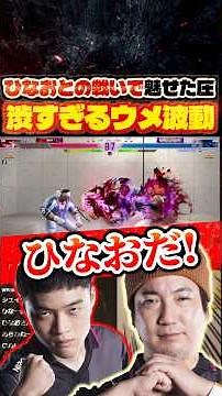 ひなおリュウとの対決で魅せた渋いウメ波動【スト6/ウメハラ/梅原大吾/豪鬼/切り抜き】 #格ゲー #ストリートファイター6 #sf6