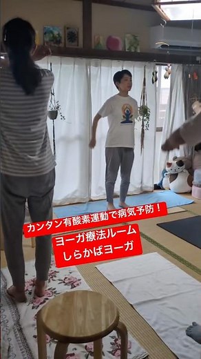 運動が苦手でもできる！病気予防の有酸素運動、アイソトニック・ヨーガで病気予防 #しらかばヨーガ我孫子 #しらかばヨーガ #我孫子 #ヨガ #ヨーガ療法 #簡単ヨガ