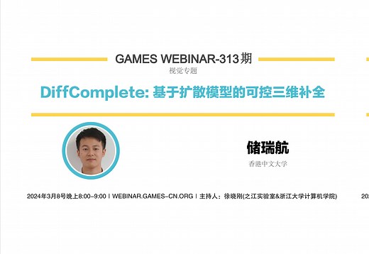 GAMES Webinar 313-视觉专题-储瑞航-基于Diffusion的多视角生成和三维补全_哔哩哔哩_bilibili