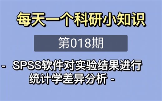 博士日常18期 / 数据分析 – 利用SPSS软件作显著性差异分析