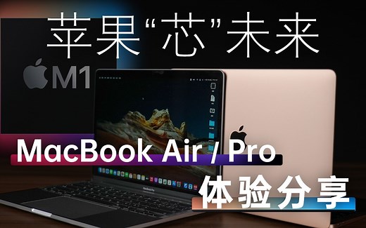 苹果芯的 MacBook Air 和 Pro，令人震撼的表现