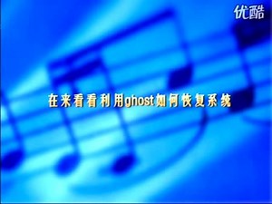 用Ghost备份和恢复系统教程