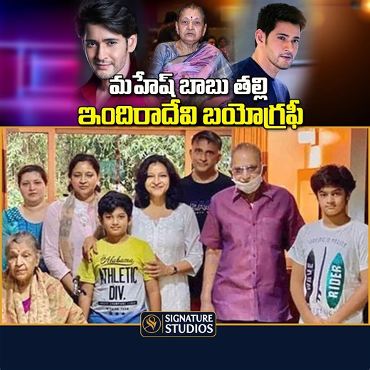 814K views · 10K reactions | Mahesh Babu Mother Indira Devi Biography | Mahesh Babu Mother | Krishana | Latest Tollywood News | Signature Studios #maheshbabu #krishana #latestnews | Signature Studios | Facebook