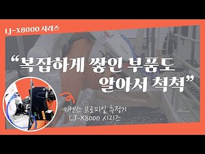 [적용 사례] 키엔스 프로파일 측정기를 활용한 로봇 피킹 솔루션｜LJ-X8000 시리즈