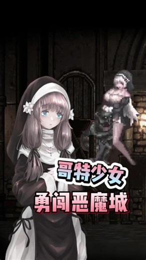 像素风游戏天花板！哥特少女勇闯恶魔城2 #像素风游戏 #ACT游戏推荐