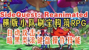 推荐！横版小队刷宝构筑小众RPG！实机多P演示！《SideQuest: Reanimated》1:10 界面/物品/词条/NPC等