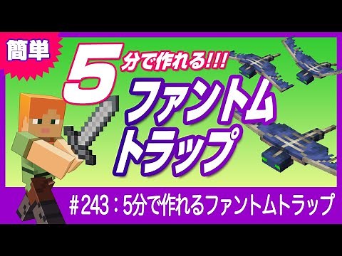 【5分で作れるトラップ】ファントムトラップ【低速落下のポーションが作れる】※概要欄に注意事項あり 1.19対応 Minecraft / マインクラフト 統合版 /JAVA版 両対応！