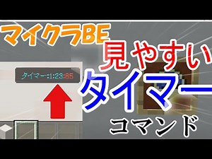 アスレにも使える！見やすいタイマーの作り方 【マインクラフト マイクラBE（統合版）】Minecraft BE Command Timer