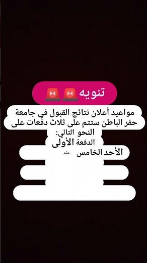 اعلان نتائج القبول للعام الجامعي 1446ه‍ #جامعة_حفر_الباطن