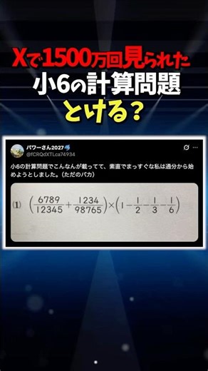 Xでバズった「小6計算問題」#数学#雑学