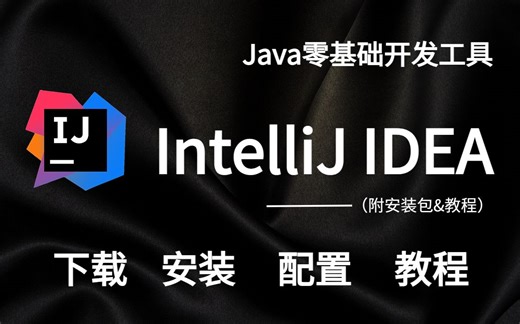 2023Java——零基础入门开发工具最新教程（附安装包&教程）