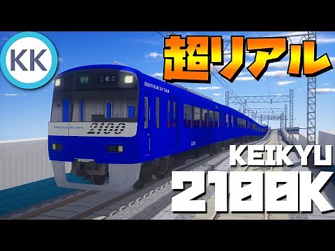 The blue Keikyu train has been perfectly recreated in this Real Train MOD! Amazing! [Minecraft]