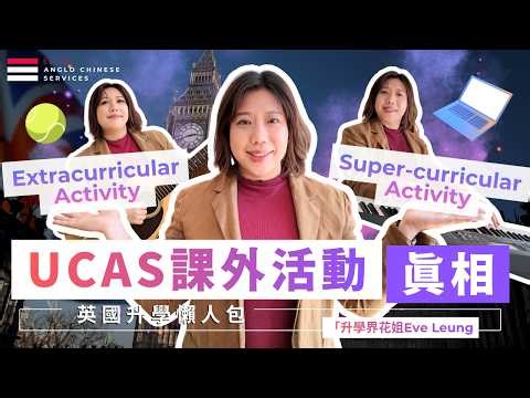 UCAS課外活動真相 90%學生都做錯| 拆解 6 大真正加分 Super-curricular 神級課外活動| 活動越多越好？講解劍橋標準| 英國大學 PS 點寫易中？EPQ/工作經驗全攻略