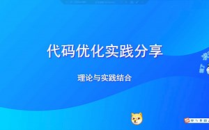 公司讲课的内容，代码优化，理论和实践结合，领导也直呼深入