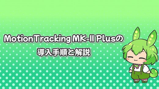 【AviUtl】MotionTracking MK-II Plusの導入方法と解説