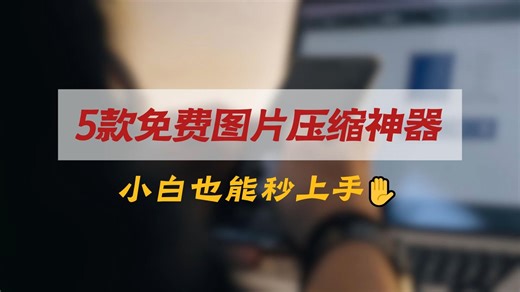 5款免费图片压缩神器！小白也能秒上手