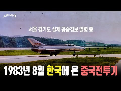 1983년 미그21 전투기 조종사 손천근 귀순 동승 시뮬레이션