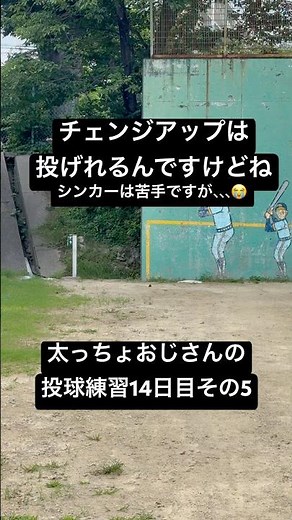 投球練習14日目その5 シンカー投げれなくてもチェンジアップは投げれます。 #野球 #ピッチング #投球フォーム #変化球 #チェンジアップ #シンカー #大谷翔平 #山本由伸 #杉内俊哉 #球速