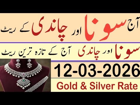 silver rate in pakistan today | today gold rate | aj chandi ka rate kya hai