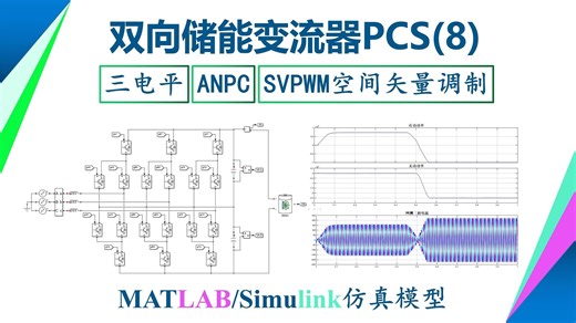 ANPC 三电平 储能逆变器 储能变流器 PCS 有源中点钳位 双向 SVPWM 充放电 matlab仿真模型