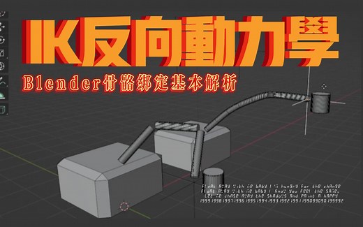 Blender骨骼绑定必看基本知识3-IK反向动力学