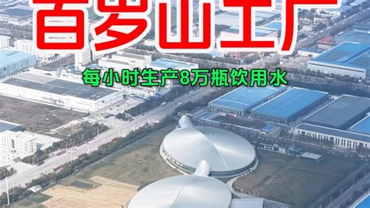 景田百岁山在河南漯河建造的超级工厂，每小时能生产约8万瓶饮用水！