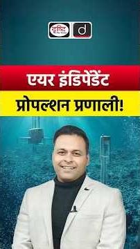 Air Independent Propulsion Explained | UPSC | Drishti IAS