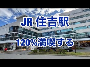 【JR神戸線】住吉駅 120%満喫する