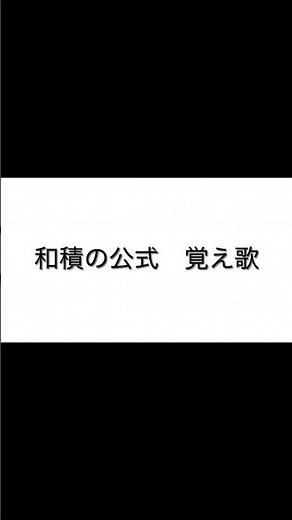 一生忘れない！和積の公式覚え歌 #和積の公式 #歌 #数学