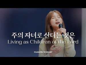 주의 자녀로 산다는 것은 - 마커스워십 | 소진영 인도 | Living as Children of the Lord