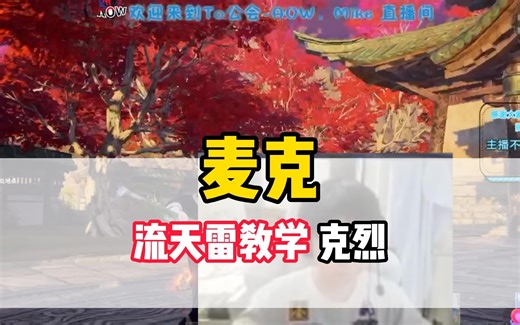 克烈把独门远程绝技之流天雷，连夜传授给麦