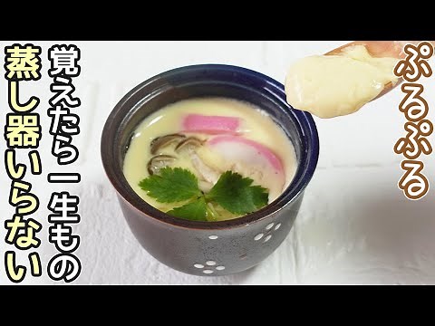 鍋で作る「茶碗蒸し」誰でも簡単！蒸し器不要でお手軽‼卵と水の黄金比で失敗なく作れます・難しくない茶碗蒸しの作り方・すが入らない茶碗蒸し作り方・茶碗蒸しフライパン作り方