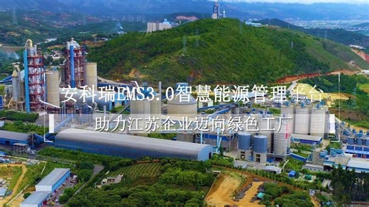 安科瑞EMS3.0智慧能源管理平台，助力绿色工厂申报