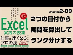 【Excel実践の授業】Chapter2-09 2つの日付から期間を算出してランク分けする（DATEDIF関数、IFS関数）