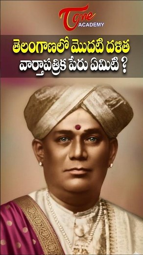 What Is the Name of the First Dalit Newspaper in Telangana? | Telangana History #telanganagk #upsc