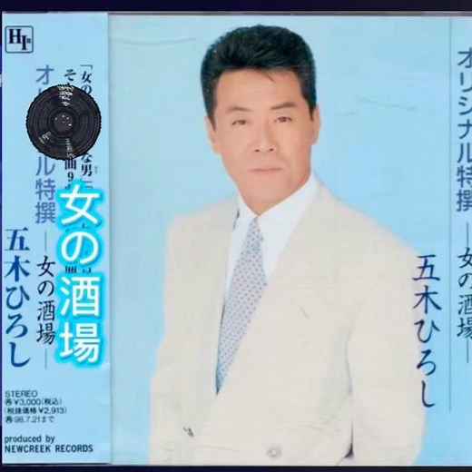 五木ひろし｜女の酒場｜ 1996年に発売｜#五木ひろし #歌手 #演歌 #唱歌 #聽歌 #歌曲