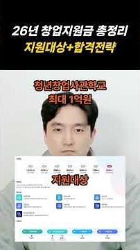 2026년 주요 창업지원금 총정리 #창업지원금 #정부지원금 #정부지원사업 #예비창업패키지 #초기창업패키지 #창업도약패키지 #창업중심대학 #청년창업사관학교 #신사업창업사관학교