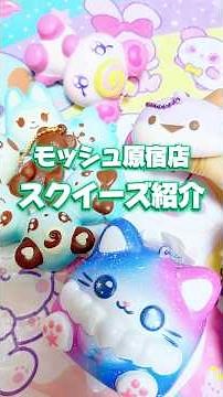 モッシュ原宿店 スクイーズ 購入品紹介 ブルーム #squeeze #スクイーズ #原宿