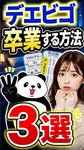 デエビゴ卒業する方法3選！焦らず減薬が基本です