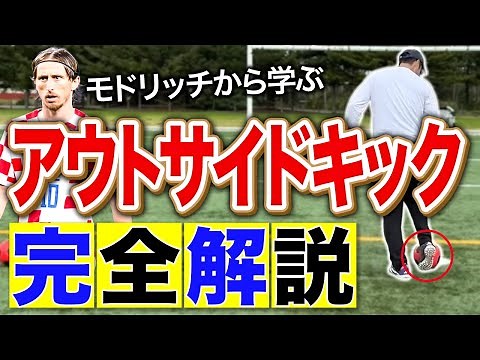 初心者必見！アウトサイドキックでパスの幅を広げよう