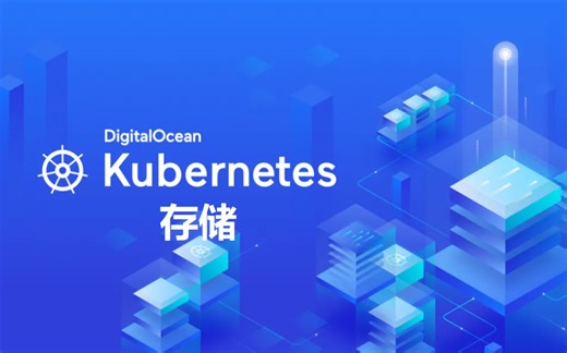 Kubernetes 存储详解（PV、PVC）