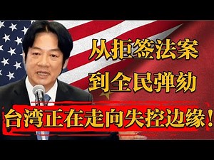 From refusing to sign the bill to nationwide impeachment! Taiwan is spiraling out of control!