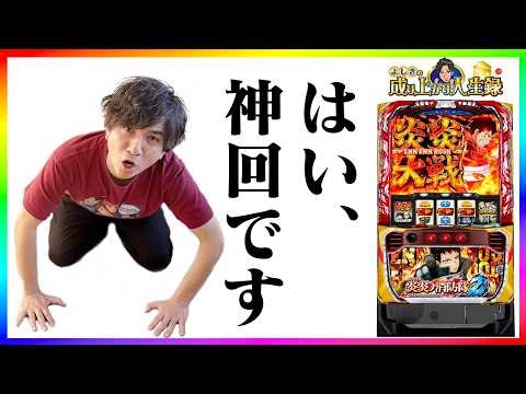 【永遠ノ神回】やってもうた...よしき伝説再び!!【よしきの成り上がり人生録第701話】[パチスロ][スロット]#いそまる#よしき