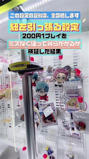 ゲーセンの闇深そうな紐引っ張る設定、ミスなく狙うといくらかかるかやってみた結果が意外 #クレーンゲーム #ufoキャッチャー #ゲーセン #ゲームセンター #ブルーロック #ちびぐるみ