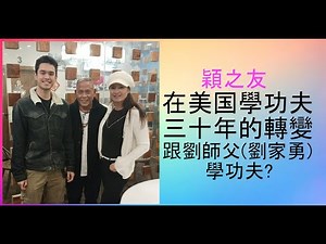 穎之友: 在美国學功夫三十年的轉變 跟劉師父(劉家勇)學功夫?